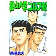 緑山大学ゴルフ部 3（グループ・ゼロ） [電子書籍]