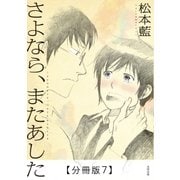 さよなら、またあした【分冊版7】（太田出版） [電子書籍]