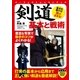 剣道 基本と戦術（実業之日本社） [電子書籍]