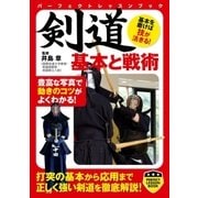 剣道 基本と戦術（実業之日本社） [電子書籍]