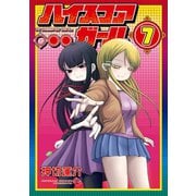 ハイスコアガール 7巻（スクウェア･エニックス） [電子書籍]