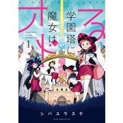 学園塔に魔女はオドる 1巻（スクウェア･エニックス） [電子書籍]
