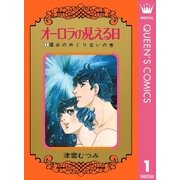 オーロラの見える日 1（集英社） [電子書籍]