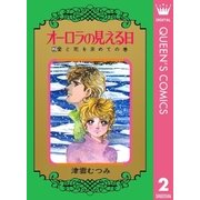 オーロラの見える日 2（集英社） [電子書籍]
