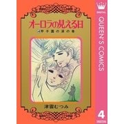 オーロラの見える日 4（集英社） [電子書籍]