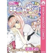 天国の切符（集英社） [電子書籍]