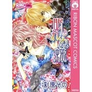 眠れぬ蝶（集英社） [電子書籍]