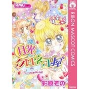 月光クロネコ屋（集英社） [電子書籍]