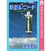 流星レコード（集英社） [電子書籍]