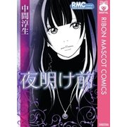 夜明け前（集英社） [電子書籍]