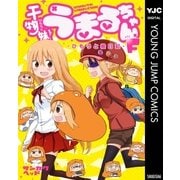 干物妹！うまるちゃんF―ひもうと絵日記―（集英社） [電子書籍]