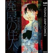 廃屋の住人（集英社） [電子書籍]