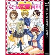 女子恋愛百科（集英社） [電子書籍]