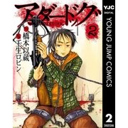 アンダードッグ 2（集英社） [電子書籍]