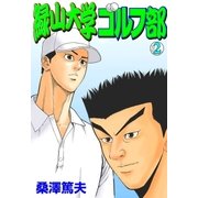 緑山大学ゴルフ部 2（グループ・ゼロ） [電子書籍]
