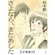 さよなら、またあした【分冊版4】（太田出版） [電子書籍]