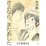さよなら、またあした【分冊版6】（太田出版） [電子書籍]