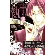 「執事」シリーズ4作ためし読み版【無料】（小学館） [電子書籍]