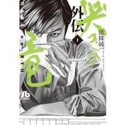 哭きの竜 外伝 1（小学館） [電子書籍]