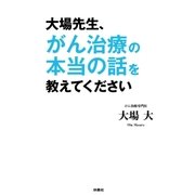 大場先生、がん治療の本当の話を教えてください（扶桑社） [電子書籍]