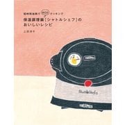 保温調理鍋[シャトルシェフ]のおいしいレシピ（扶桑社） [電子書籍]