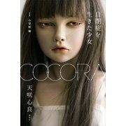 COCORA 自閉症を生きた少女 1 小学校 篇（講談社） [電子書籍]