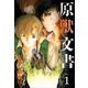 原獣文書(1)（新書館） [電子書籍]