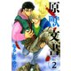 原獣文書(2)（新書館） [電子書籍]
