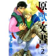 原獣文書(2)（新書館） [電子書籍]