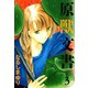 原獣文書(3)（新書館） [電子書籍]