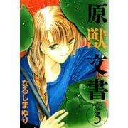 原獣文書(3)（新書館） [電子書籍]
