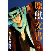 原獣文書(4)（新書館） [電子書籍]