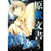 原獣文書(5)（新書館） [電子書籍]