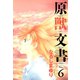 原獣文書(6)（新書館） [電子書籍]