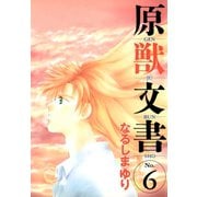 原獣文書(6)（新書館） [電子書籍]