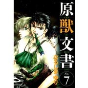 原獣文書(7)（新書館） [電子書籍]