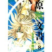 原獣文書(8)（新書館） [電子書籍]
