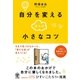 自分を変えるほんの小さなコツ（かんき出版） [電子書籍]