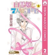 白雪姫と7人のコドモ 2（集英社） [電子書籍]