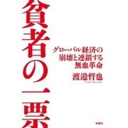貧者の一票（扶桑社） [電子書籍]
