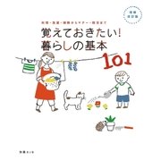 【増補・改訂版】覚えておきたい！ 暮らしの基本101（扶桑社） [電子書籍]