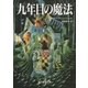 九年目の魔法（東京創元社） [電子書籍]