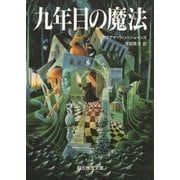 九年目の魔法（東京創元社） [電子書籍]