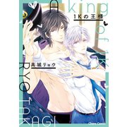 1Kの王様（徳間書店） [電子書籍]