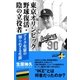 東京オリンピック野球復活・陰の立役者 アイク生原の知られざる生涯（幻冬舎） [電子書籍]