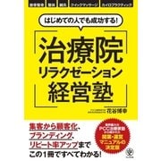 はじめての人でも成功する！ 治療院リラクゼーション経営塾（かんき出版） [電子書籍]