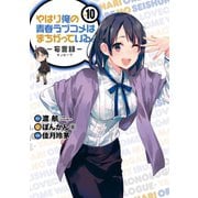やはり俺の青春ラブコメはまちがっている。-妄言録-10巻（スクウェア･エニックス） [電子書籍]
