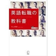 英語転職の教科書（アルク） [電子書籍]