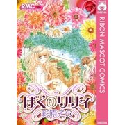 ぼくのリリィ（集英社） [電子書籍]