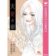 天使の卵―エンジェルス・エッグ―（集英社） [電子書籍]